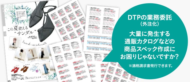 チラシ、カタログ関連のDTP制作はこちらへ