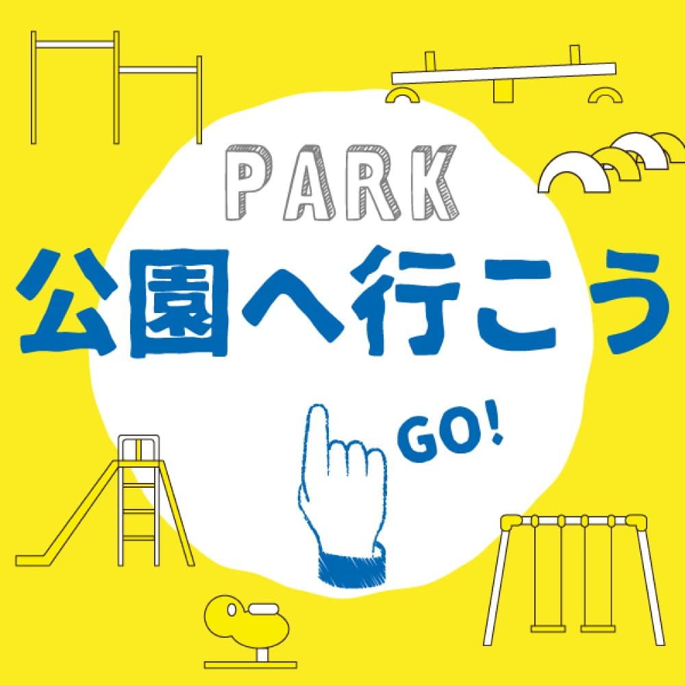 フュージョンウェブ内の公園ページへリンク